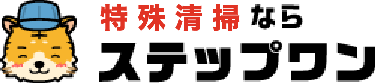 特殊清掃ならステップワンロゴ