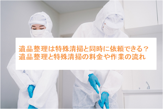 遺品整理は特殊清掃と同時に依頼できる？遺品整理と特殊清掃の料金や作業の流れ